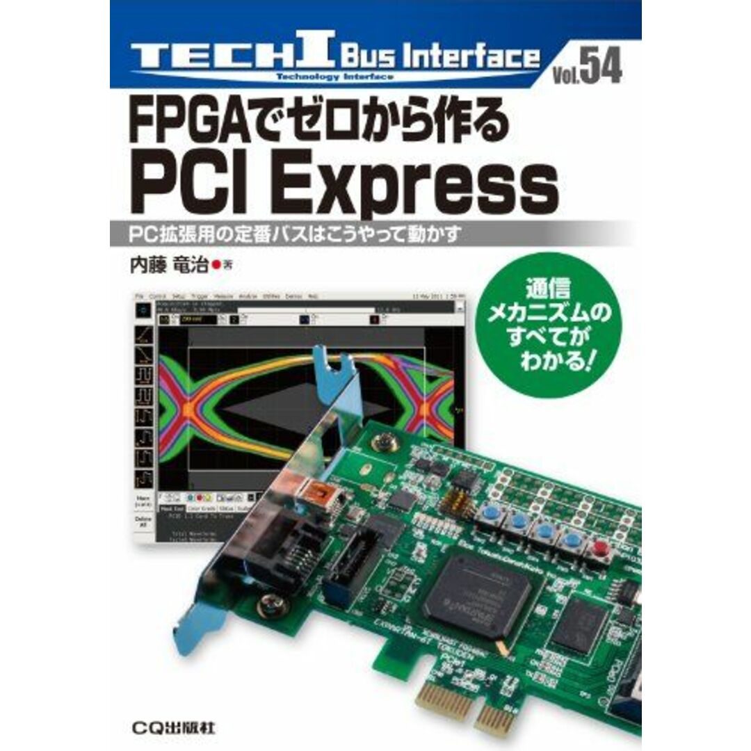 FPGAでゼロから作るPCI Express―PC拡張用の定番バスはこうやって動かす (TECH I―BUS Interface)