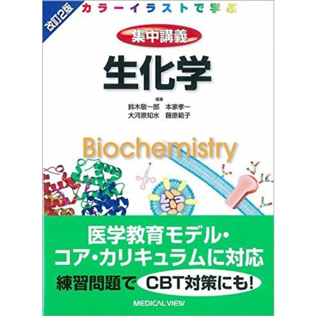 生化学 (カラーイラストで学ぶ 集中講義) 鈴木 敬一郎? 本家 孝一? 大河原 知水; 藤原 範子 エンタメ/ホビーの本(語学/参考書)の商品写真