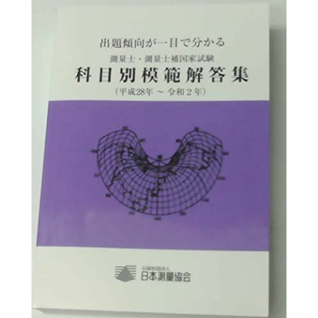 測量士・測量士補国家試験科目別模範解答集 平成28年~令和2年―出題傾向が一目で分かる