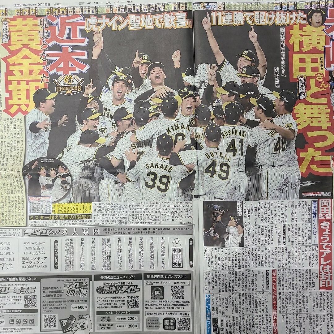 阪神タイガース　優勝　岡田監督　新聞　6紙　9 15