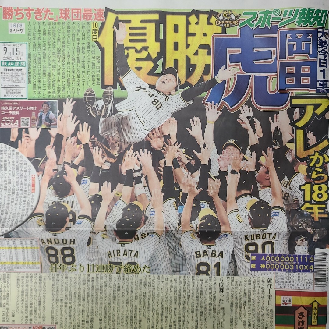 9月15日 朝刊 阪神！！ 優勝！！スポーツ紙全6社の通販 by Sショップ｜ラクマ