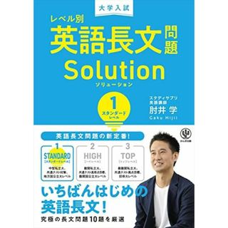 大学入試 レベル別英語長文問題ソリューション1 スタンダードレベル(語学/参考書)