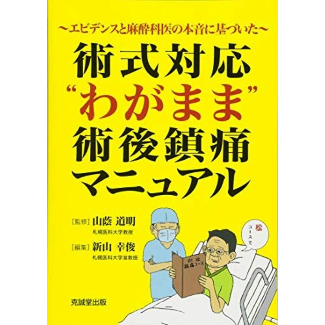 術式対応“わがまま”術後鎮痛マニュアル―エビデンスと麻酔科医の本音に基づいた