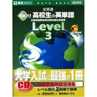 全英連高校生の英単語 (レベル3) (東進ブックス)(語学/参考書)