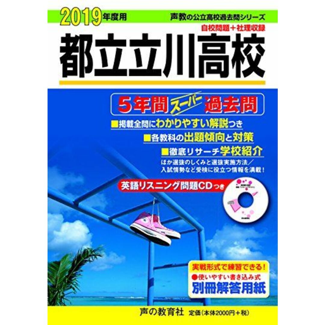 257都立立川高校 2019年度用 5年間スーパー過去問 (声教の高校過去問シリーズ)