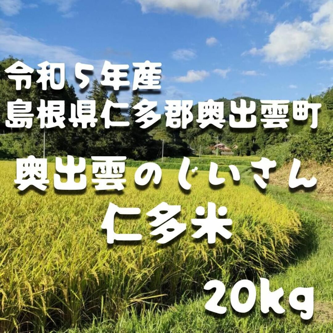 令和5年新米】仁多米(20kg)　米/穀物