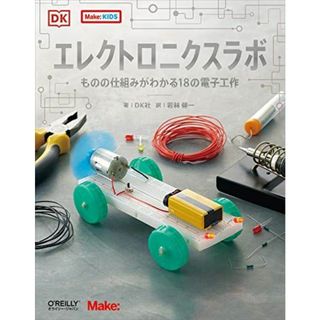 エレクトロニクスラボ ―ものの仕組みがわかる18の電子工作 (Make: KIDS)(語学/参考書)