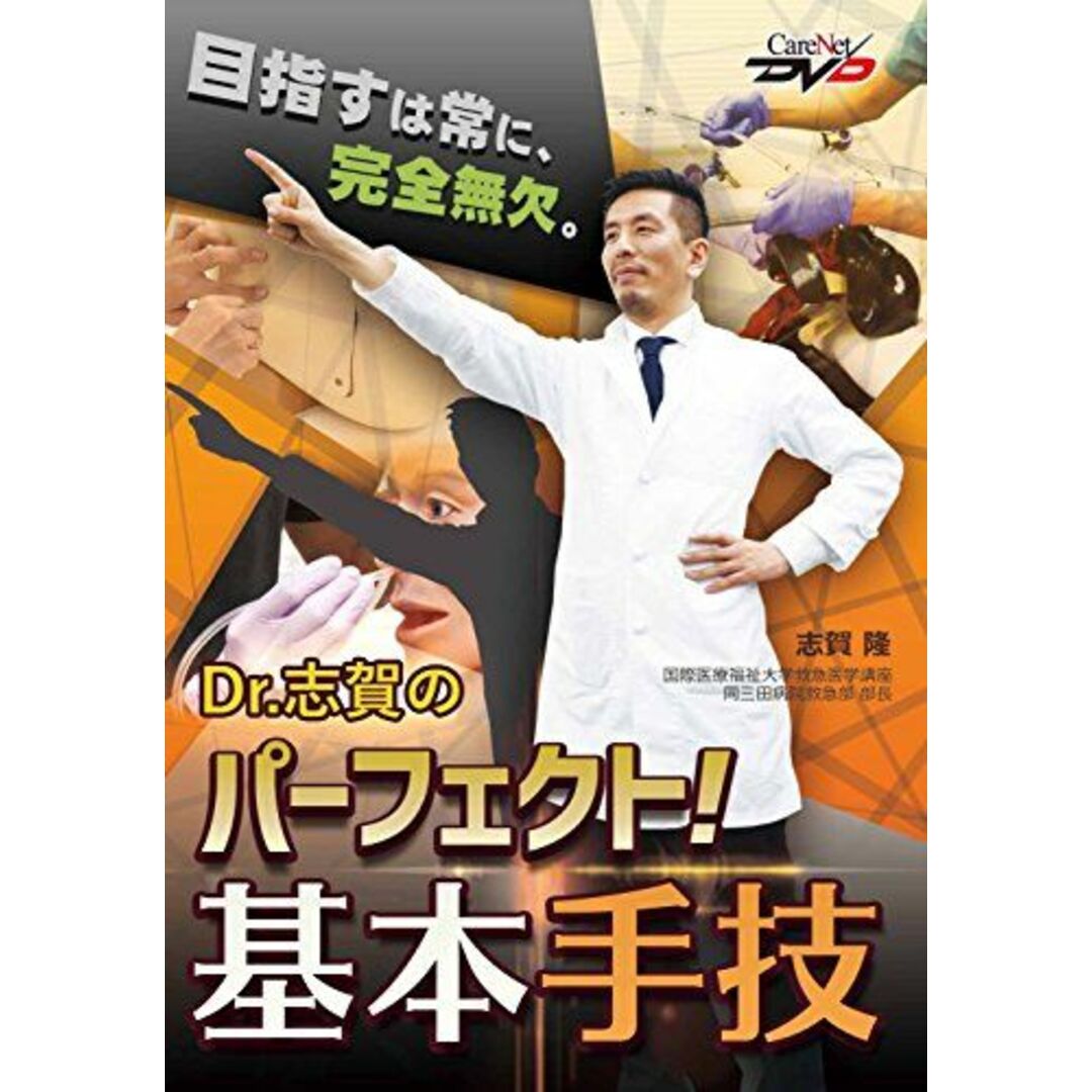 Dr.志賀のパーフェクト!基本手技 /ケアネットDVD エンタメ/ホビーの本(語学/参考書)の商品写真