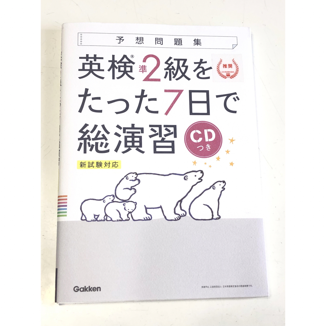 英検準2級をたった7日で総演習 新試験対応 エンタメ/ホビーの本(資格/検定)の商品写真