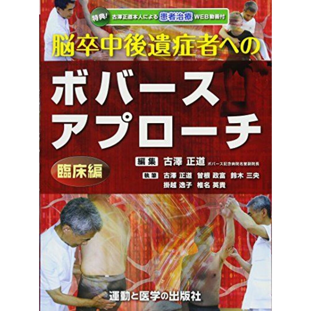 脳卒中後遺症者へのボバースアプローチ?臨床編? (運動と医学の出版社の臨床家シリーズ)