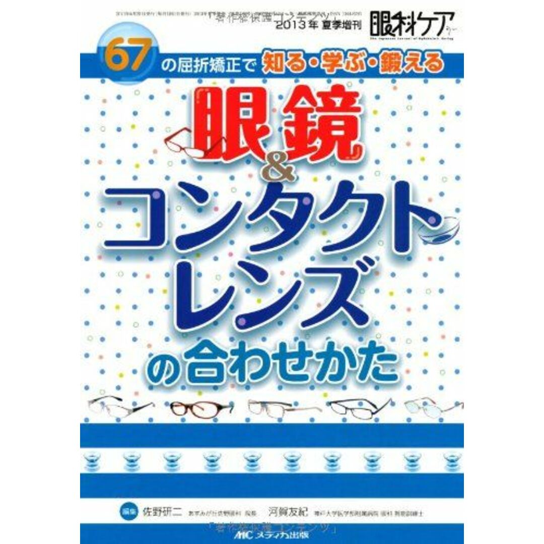 眼鏡&コンタクトレンズの合わせかた: 67の屈折矯正で知る・学ぶ・鍛える (眼科ケア2013年夏季増刊)