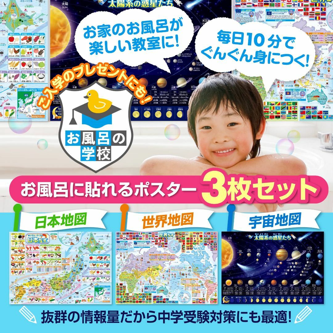 お風呂の学校 日本地図＆世界地図＆宇宙地図（太陽系）お風呂ポスター 3枚セット  キッズ/ベビー/マタニティのおもちゃ(お風呂のおもちゃ)の商品写真