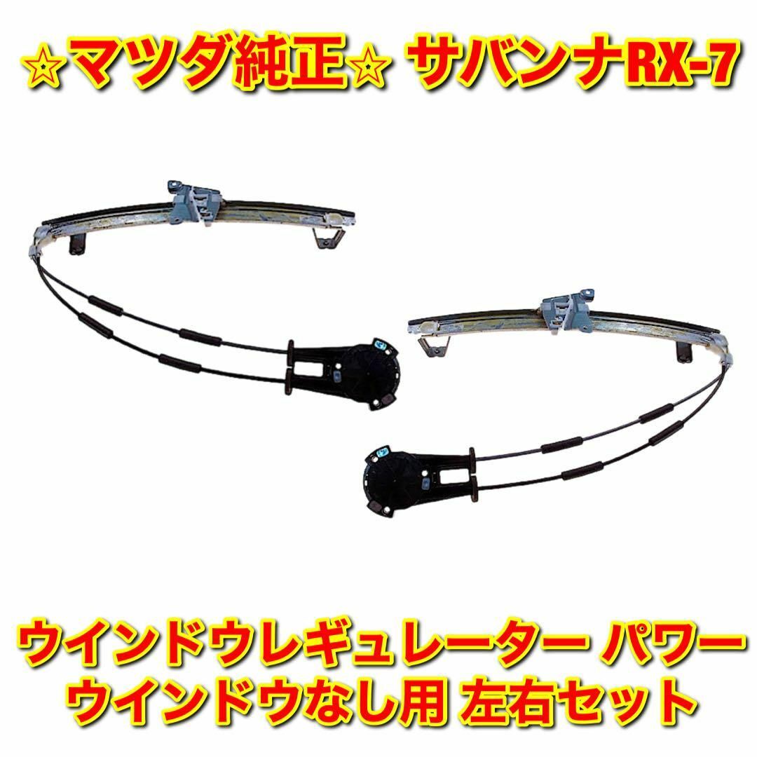 マツダ - 【新品未使用】サバンナRX-7 FC3S ウインドウレギュレーター