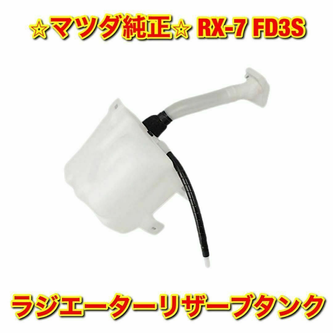 【新品未使用】マツダ RX-7 FD3S ラジエーターリザーブタンク マツダ純正のサムネイル