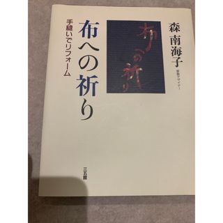 布への祈り(人文/社会)