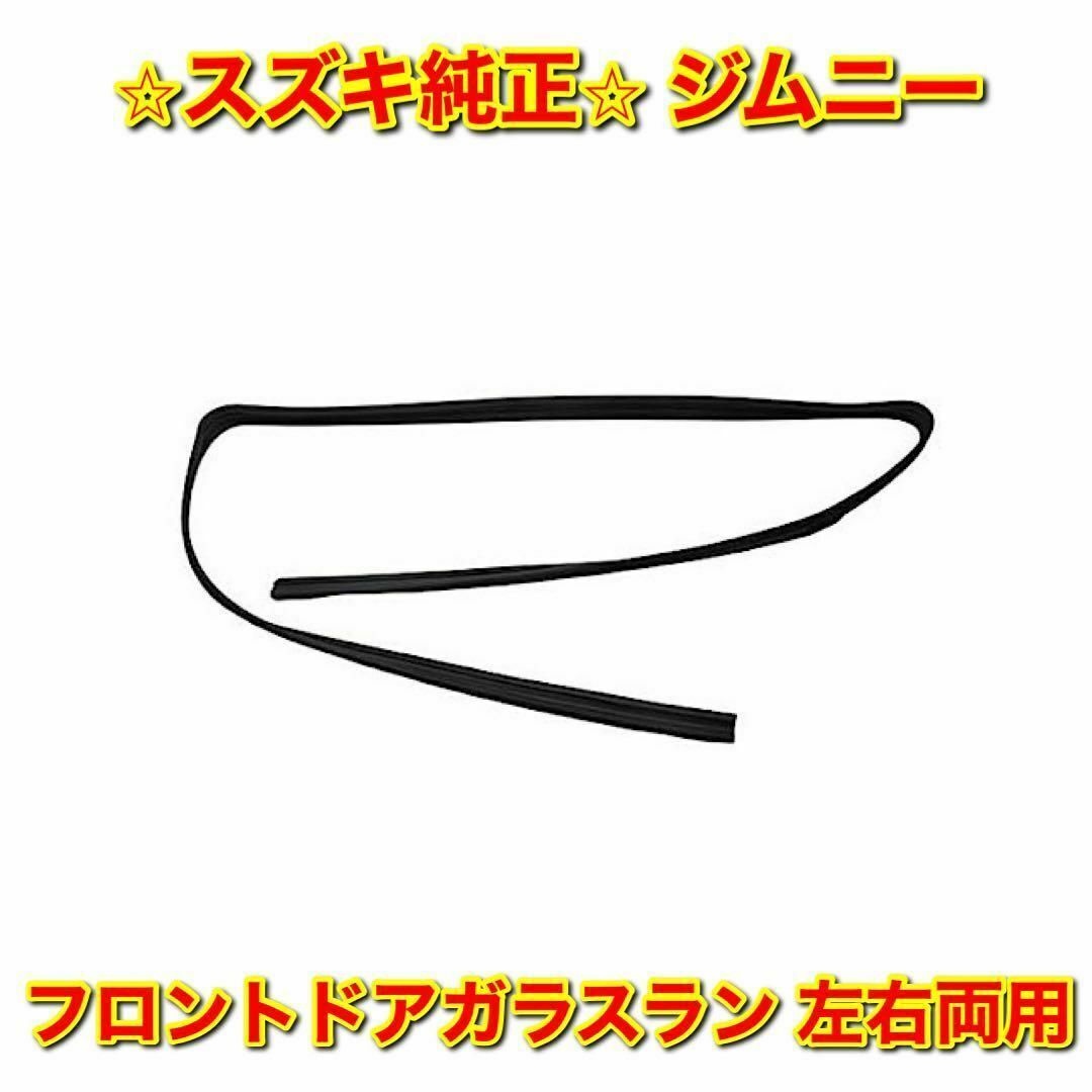 スズキ(スズキ)の【新品未使用】スズキ ジムニー フロントドアガラスラン 単品 左右両用 純正部品 自動車/バイクの自動車(車種別パーツ)の商品写真