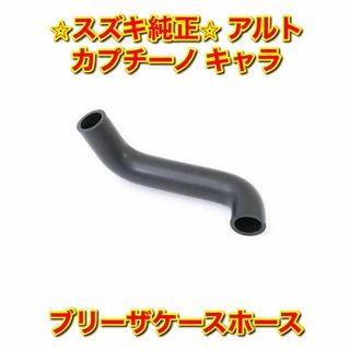 スズキ(スズキ)の【新品未使用】アルト カプチーノ キャラ ブリーザケースホース スズキ純正部品(車種別パーツ)