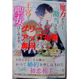 カドカワショテン(角川書店)の魔力がないと勘当されましたが、王宮で聖女はじめます １(女性漫画)