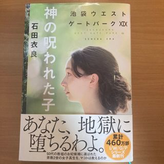 神の呪われた子 池袋ウエストゲートパーク　１９(文学/小説)