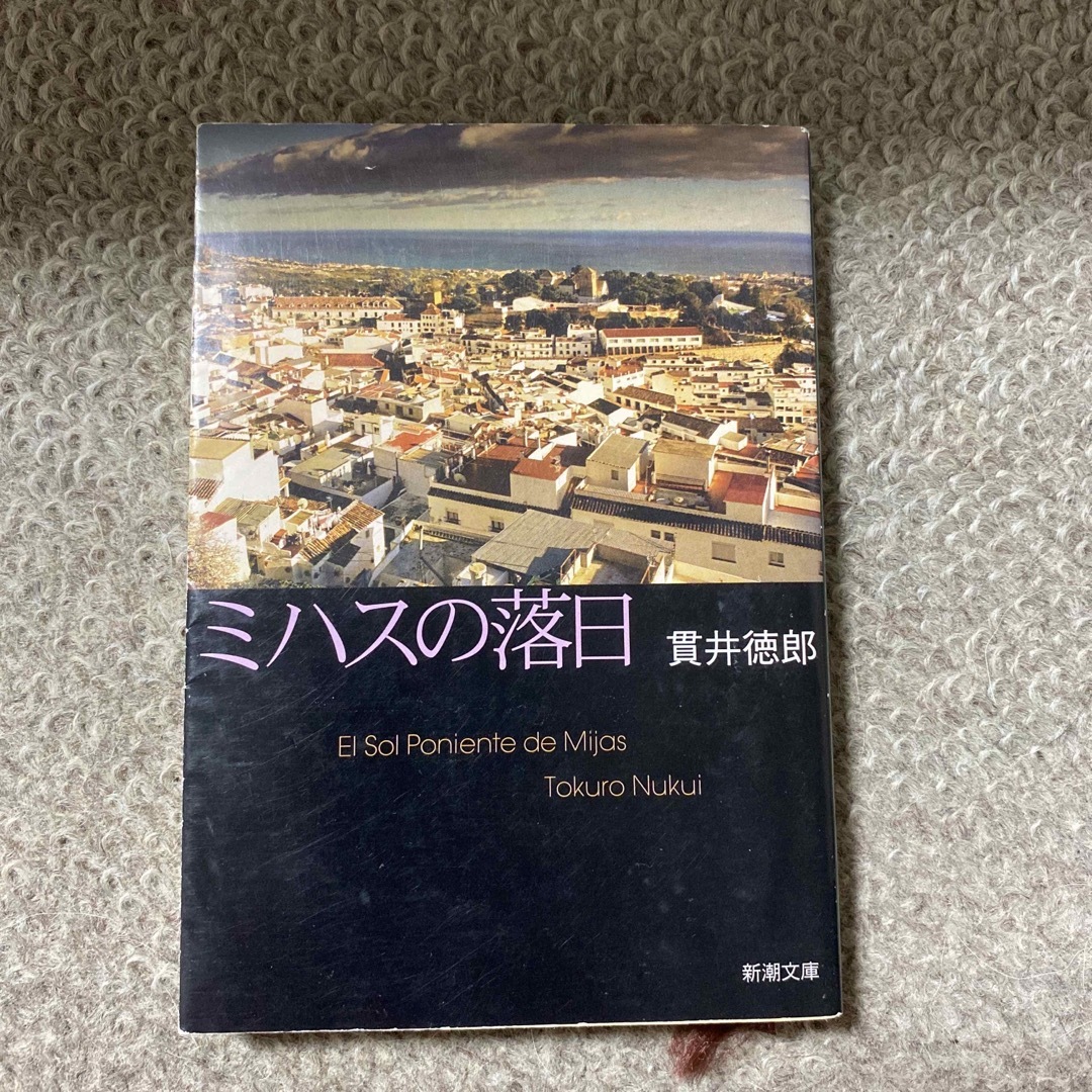 新潮文庫(シンチョウブンコ)のミハスの落日 エンタメ/ホビーの本(文学/小説)の商品写真