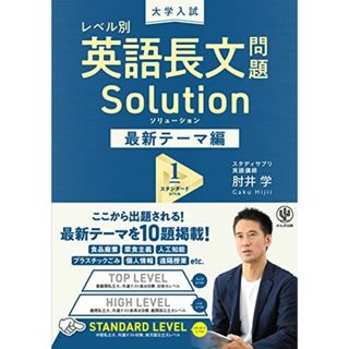 大学入試 レベル別 英語長文問題ソリューション 最新テーマ編1 スタンダードレベル 肘井 学(語学/参考書)