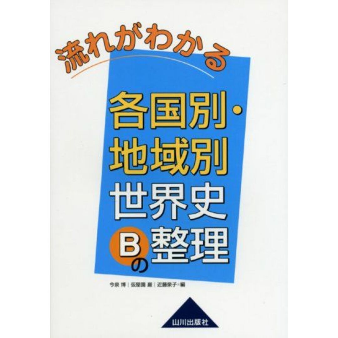 流れがわかる各国別・地域別世界史Bの整理 今泉 博 エンタメ/ホビーの本(語学/参考書)の商品写真