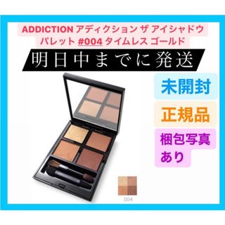 アディクション(ADDICTION)の新品 アディクション ザ アイシャドウ パレット 004 タイムレス ゴールド(アイシャドウ)