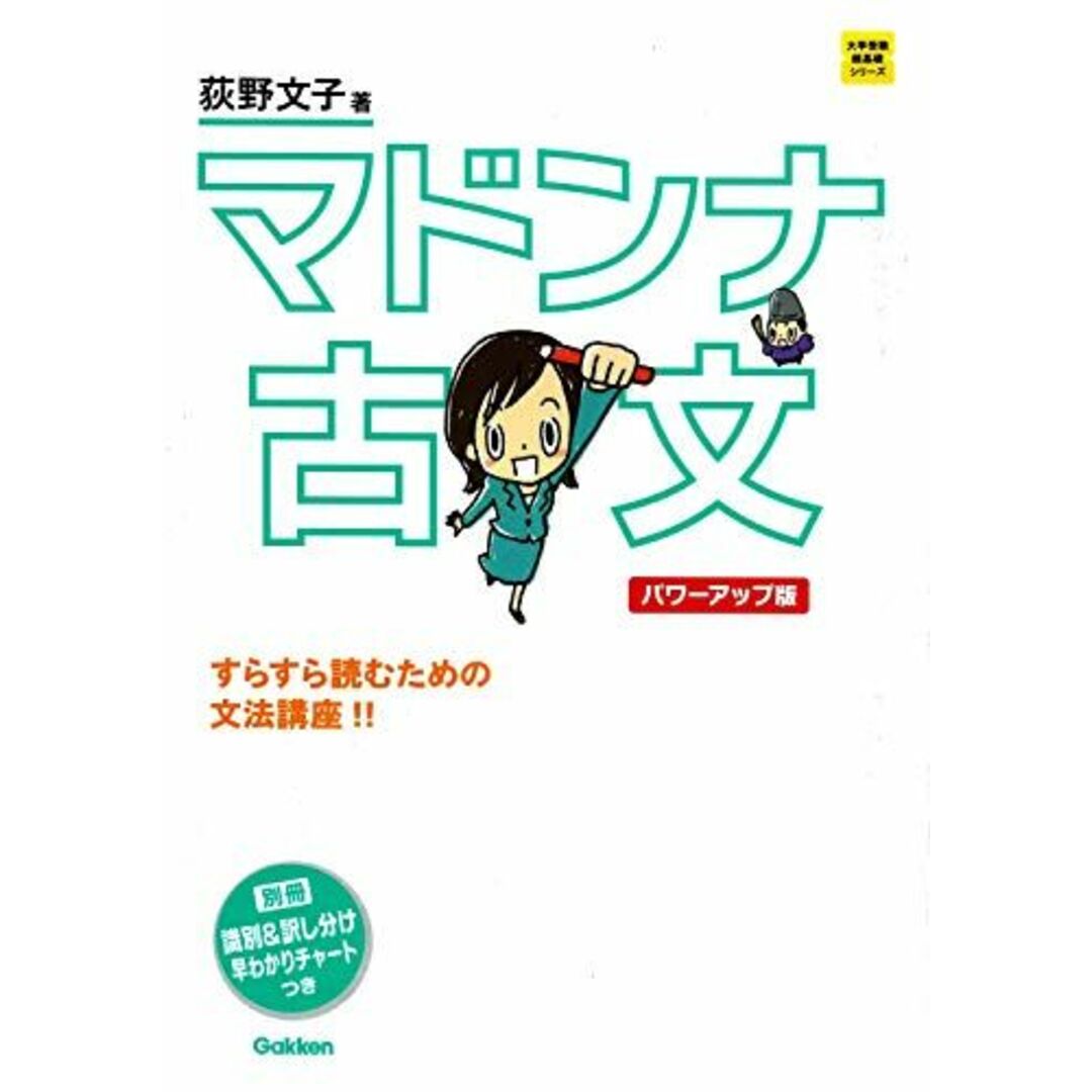マドンナ古文 パワーアップ版-別冊 「識別&訳し分け」早わかりチャートつき (大学受験超基礎シリーズ) 荻野文子 エンタメ/ホビーの本(語学/参考書)の商品写真