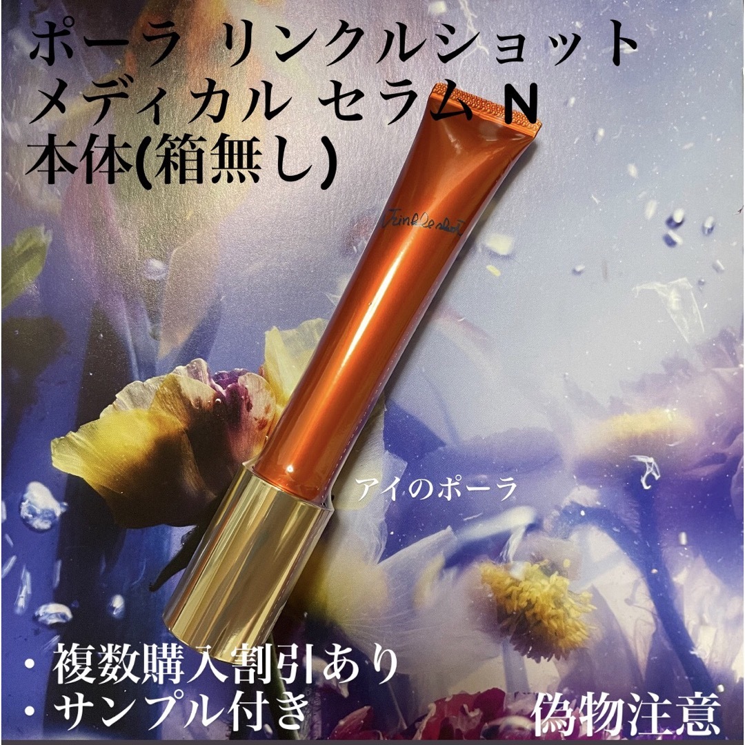 POLA - ポーラリンクルショット メディカル セラム N 本体 1本 20gの