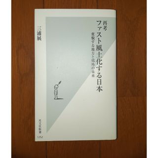 コウブンシャ(光文社)の再考ファスト風土化する日本 変貌する地方と郊外の未来(その他)