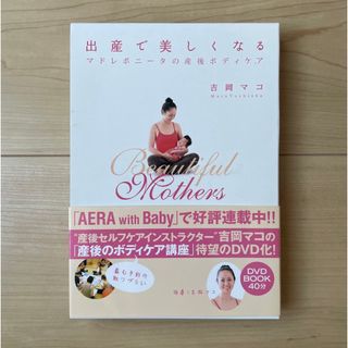 【DVD】出産で美しくなる マドレボニ－タの産後ボディケア(健康/医学)