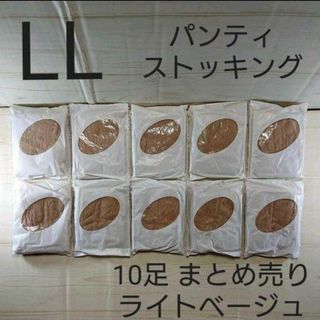 パンティストッキング 10足 まとめ売り ライトベージュ LL(タイツ/ストッキング)