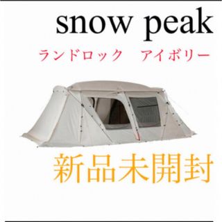 スノーピーク(Snow Peak)の【新品未開封】スノーピーク ランドロックアイボリー　TP-671IV(テント/タープ)