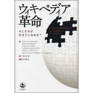 ウィキペディア革命―そこで何が起きているのか? アスリーヌ，ピエール、 オクリ，フロランス、 ロマン=アマ，ベアトリス、 スーラ，デルフィーヌ、 グルデン，ピエール、 Assouline，Pierre、 Roman‐Amat，B´eatrice、 Soulas，Delphine、 O’Kelly，Florence、 Gourdain，Pierre; 勉，佐々木(語学/参考書)