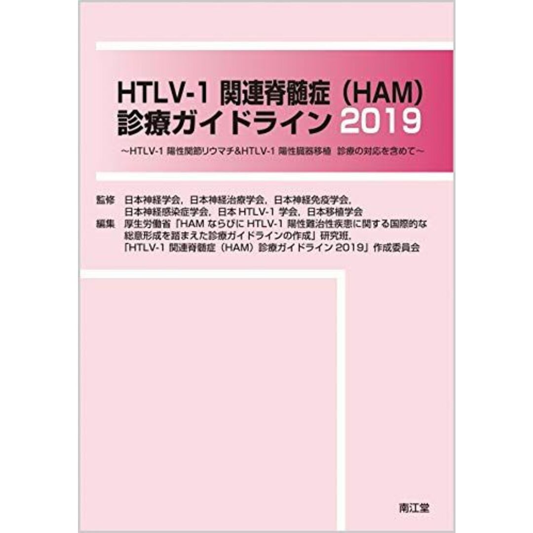 HTLV-1関連脊髄症(HAM)診療ガイドライン2019: HTLV-1陽性関節リウマチ&HTLV-1陽性臓器移植 診療の対応を含めて [単行本] 厚生労働省「HAMならびにHTLV‐1陽性難治性疾患に関する国際的な総意形成を踏まえた診療ガイドラインの作成」研究班、 「HTLV‐1関連脊髄症(HAM)診療ガイドライン2019」作成委員会、 日本神経学会、 日本神経治療学会、 日本神経免疫学会、 日