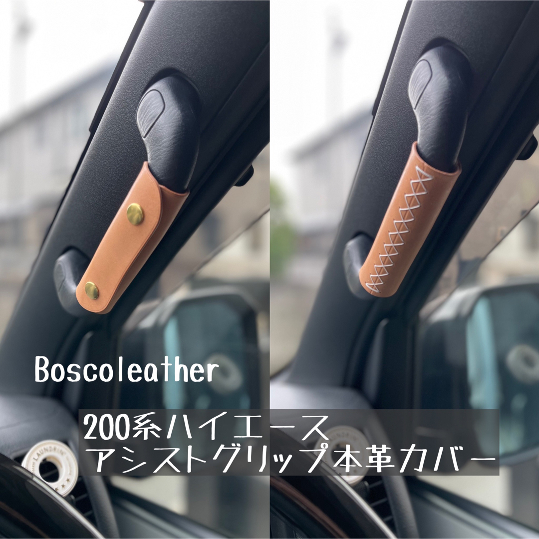 セール★200系ハイエースアシストグリップ専用本革カバー　ナチュラルカラー