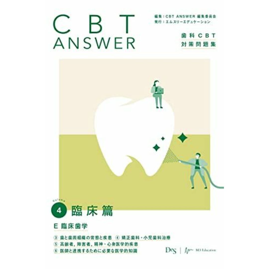 CBT ANSWER vol.4 臨床篇 E 臨床歯学 3歯と歯周組織の常態と疾患/4矯正歯科・小児歯科治療/5高齢者，障害者，精神・心身医学的疾患/6医師と連携するために必要な医学的知識 (歯科CBT対策問題集) [単行本（ソフトカバー）] CBT ANSWER 編集委員会