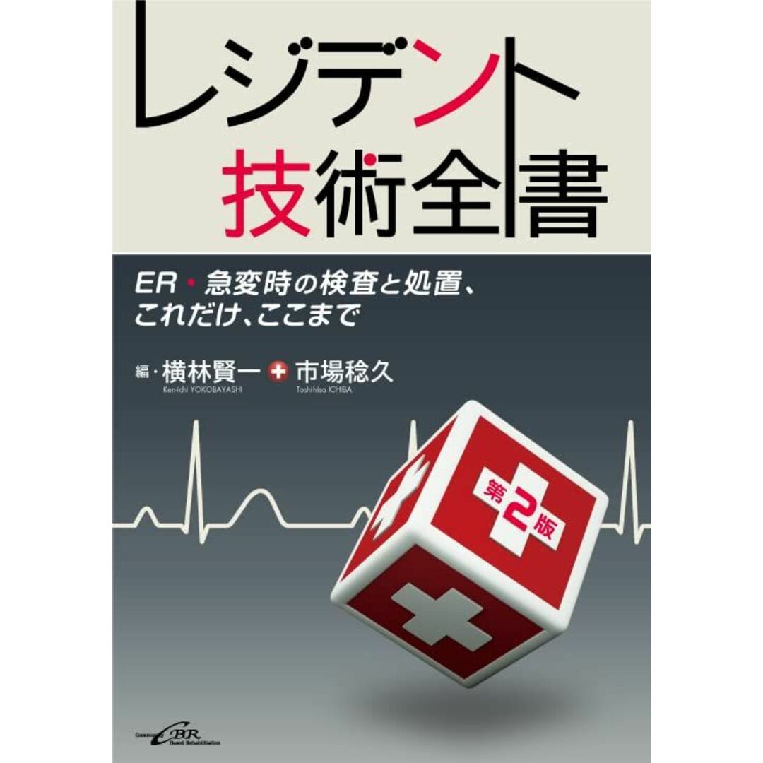 レジデント技術全書[第2版] ― ER・急変時の検査と処置、これだけ、ここまで [単行本] 横林 賢一、 市場 稔久、 池尻 好聰、 石山 光富、 宇根 一暢、 太田 浩平、 太田 茂、 岸川 暢介、 瀬良 誠、 谷口 智宏、 ?野 広介、 飛野 和則、 村本 容崇; 横林 ひとみ