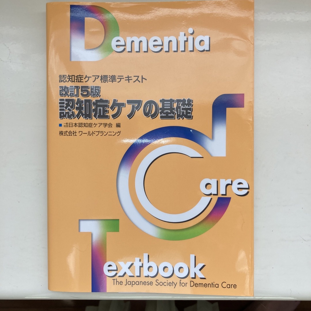 認知症ケア標準テキスト 認知症ケア専門士 5冊セット - ビジネス・経済 認知症ケア標準テキスト 認知症ケア専門士 5冊セット - ビジネス・経済