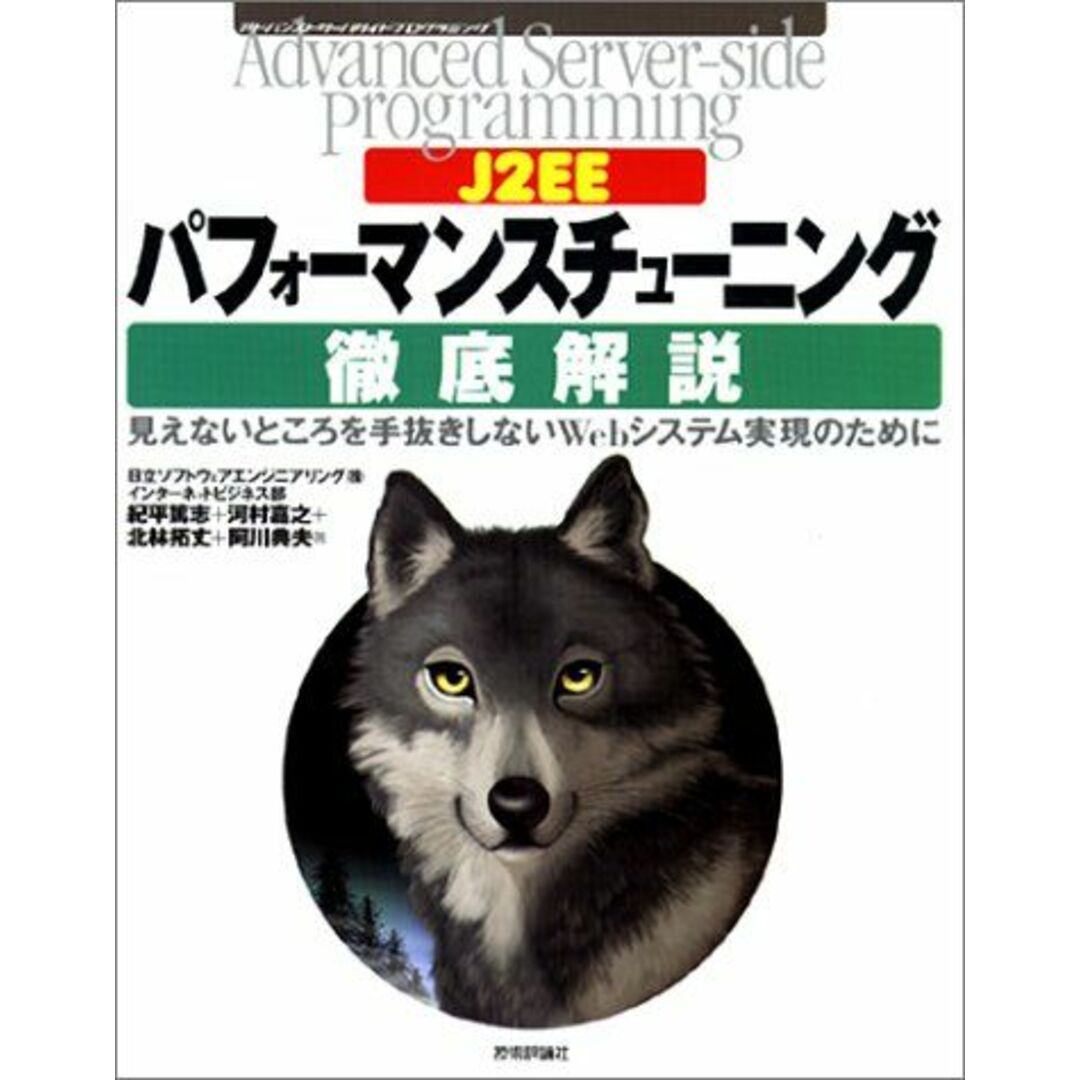 J2EEパフォーマンスチューニング徹底解説―見えないところを手抜きしないWebシステム実現のために (Advanced Server-side Programming) 日立ソフトウェアエンジニアリングインターネットビジネス部、 紀平 篤志、 河村 嘉之、 北林 拓丈; 阿川 典夫 エンタメ/ホビーの本(語学/参考書)の商品写真