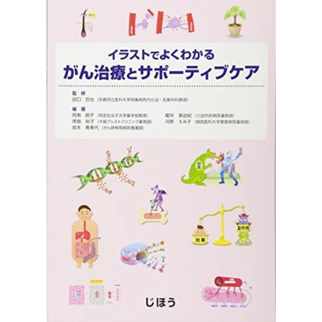 イラストでよくわかる　がん治療とサポーティブケア 阿南節子（同志社女子大学薬学部教授）、 櫻井美由紀（三田市民病院薬剤部）、 徳島裕子（大阪ブレストクリニック薬剤部）、 河野えみ子（関西医科大学香里病院薬剤部）、 岩本寿美代（がん研有明病院看護部）; 田口哲也（京都府立医科大学附属病院内分泌・乳腺外科教授） エンタメ/ホビーの本(語学/参考書)の商品写真