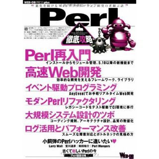 Perl徹底攻略 (WEB+DB PRESS plus) [大型本] 大沢 和宏、 cho45(さとう)、 小林 篤、 和田 裕介、 嶋田 裕二(xaicron)、 牧 大輔(lestrrat)、 奥 一穂、 広木 大地、 伊藤 直也、 長野 雅広、 藤原 俊一郎、 伊藤 智章、 まかまか般若波羅蜜、 小飼 弾、 近藤 嘉雪、 中川 勝樹、 宮川 達彦、 tokuhirom、 藤 吾郎(gfx)、(語学/参考書)