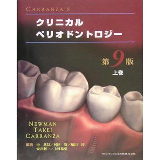 CARRANZA’S クリニカルペリオドントロジー〈上巻〉 [単行本] ニューマン，M.G.、 カランザ，F.A.、 タケイ，H.H.、 Newman，M.G.、 Carranza，F.A.、 Takei，H.H.、 基〓@45F6@，申、 淳，嶋田、 恭弘，上村、 寛，河津; 利一，安井(語学/参考書)