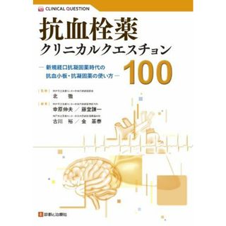 抗血栓薬クリニカルクエスチョン100 幸原 伸夫 (神戸市立医療センター中央市民病院神経内科部長 )、 藤堂 謙一 (神戸市立医療センター中央市民病院神経内科医長 )、 古川 裕 (神戸市立医療センター中央市民病院循環器内科部長 ); 金 基泰(神戸市立医療センター中央市民病院循環器内科副医長)(語学/参考書)