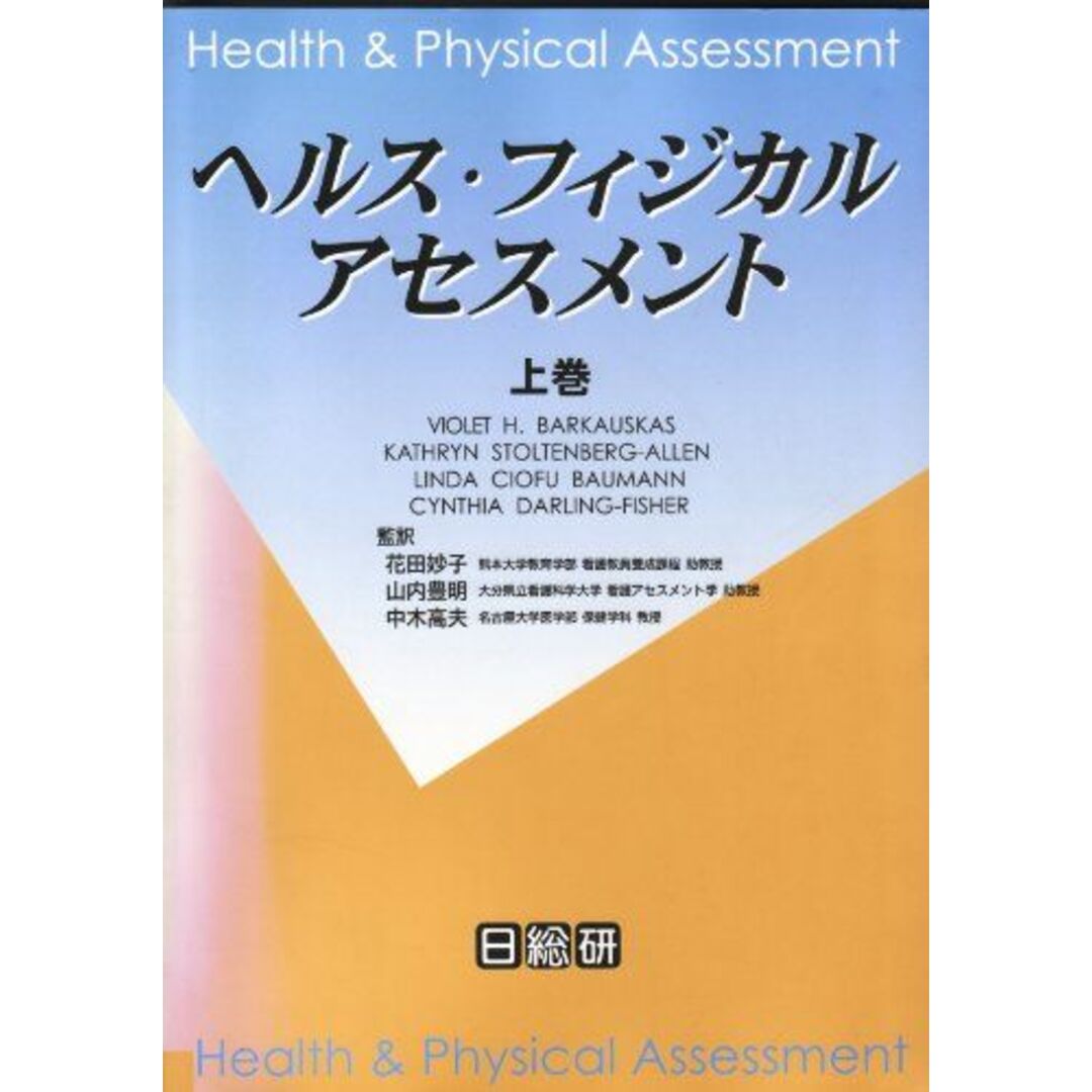 ヘルス・フィジカルアセスメント〈上巻〉 Barkauskas，Violet H.、 Baumann，Linda Ciofu、 Stoltenberg‐Allen，Kathryn、 Darling‐Fisher，Cynthia、 妙子，花田、 高夫，中木; 豊明，山内