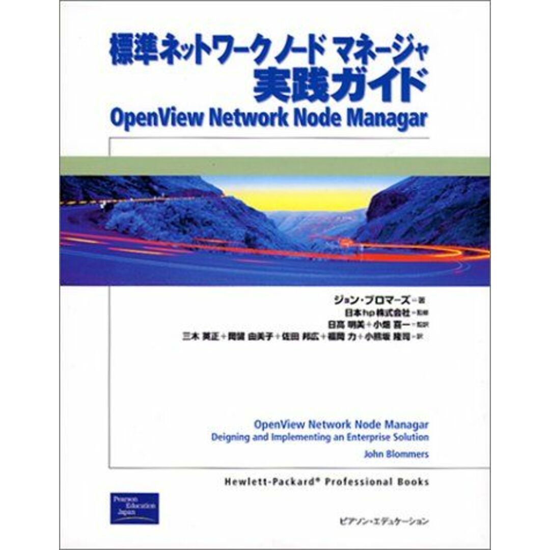 標準ネットワークノードマネージャ実践ガイド―OpenView Network Node Manager (Hewlett‐Packard professional books) ブロマーズ,ジョン、 日本hp、 Blommers,John、 明美,日高、 英正,三木、 邦広,佐田、 隆司,小熊坂、 喜一,小畑、 由美子,岡留、 力,福岡; 衡,伊藤 エンタメ/ホビーの本(語学/参考書)の商品写真