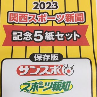 関西版 9/15 阪神タイガース 優勝記念 スポーツ新聞 5紙セット