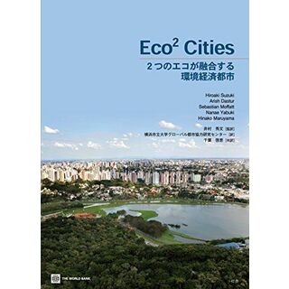 Eco2 Cities―2つのエコが融合する環境経済都市 [単行本] Suzuki，Hiroaki、 Moffatt，Sebastian、 Yabuki，Nanae、 Maruyama，Hinako、 Dastur，Arish、 秀文，井村、 啓恵，千葉; 横浜市立大学グローバル都市協力研究センター(語学/参考書)