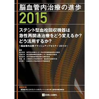 脳血管内治療の進歩2015 [単行本] 坂井 信幸(神戸市立医療センター中央市民病院脳神経外科部長)、 江面 正幸(国立病院機構仙台医療センター脳神経外科医長)、 松丸 祐司(虎の門病院脳神経血管内治療科部長)、 宮地 茂(大阪医科大学脳神経外科・脳血管内治療科科長); 吉村 紳一(兵庫医科大学脳神経外科学講座教授)(語学/参考書)