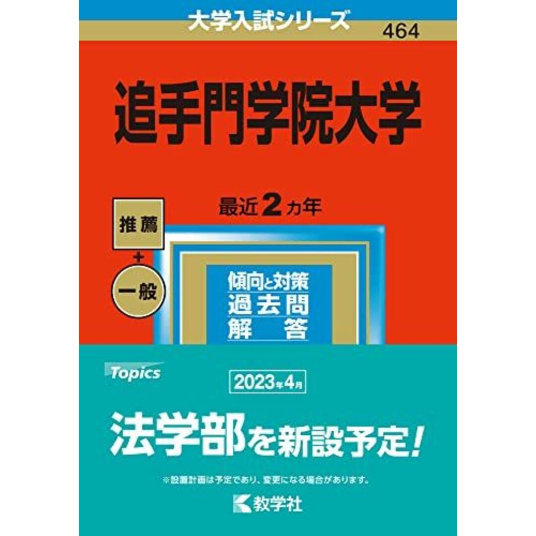 参考書・教材専門店　ブックスドリーム's　(2023年版大学入試シリーズ)　by　教学社編集部の通販　追手門学院大学　shop｜ラクマ